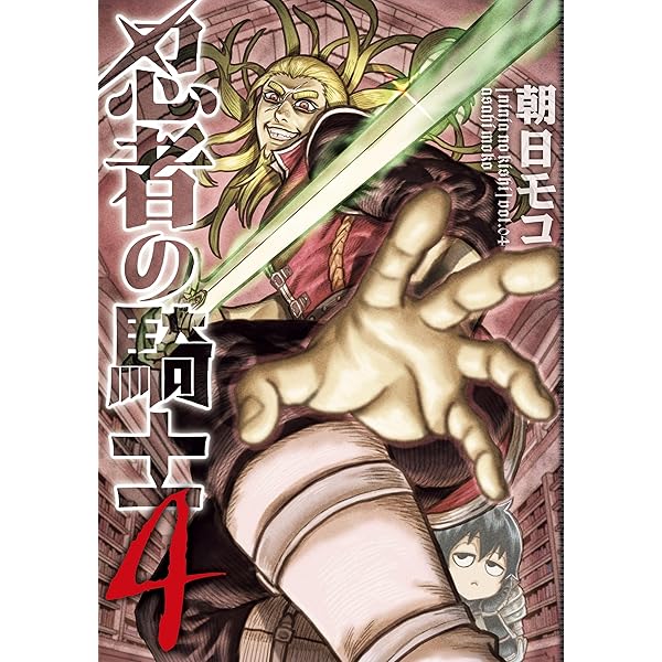 Amazon.co.jp: 忍者の騎士 1 (カドコミ) eBook : 朝日 モコ: Kindleストア