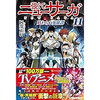 Amazon.co.jp: 強くてニューサーガ: 終わらぬ英雄譚 (11) : 阿部
