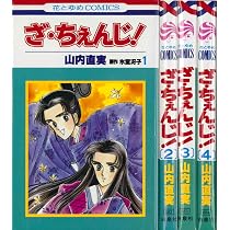 Amazon.co.jp: ざ・ちぇんじ! 全4巻 完結セット (花とゆめコミックス