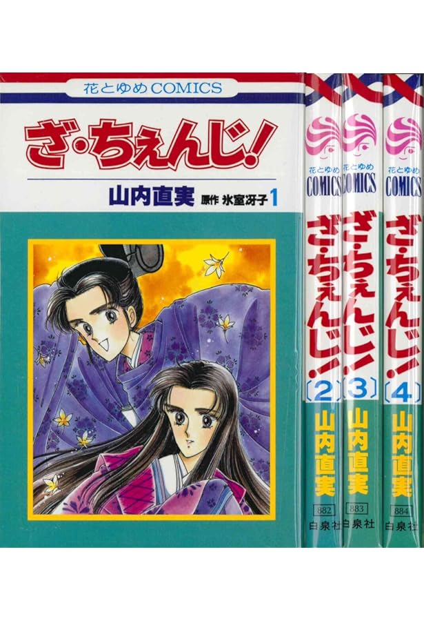 Amazon.co.jp: ざ・ちぇんじ! 1 (花とゆめCOMICS) : 氷室 冴子, 山内