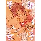 半熟女子: 1 (百合姫コミックス)