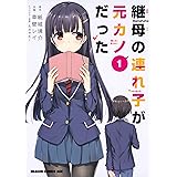 継母の連れ子が元カノだった 1 (ドラゴンコミックスエイジ)