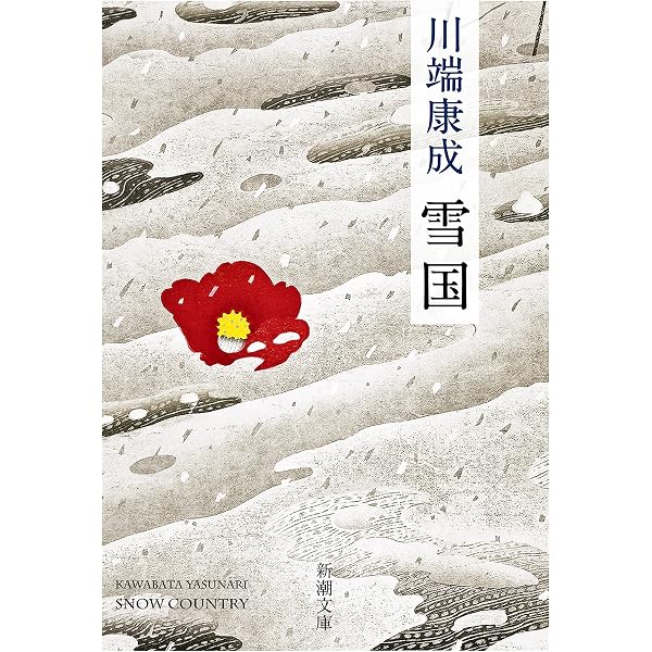 Amazon.co.jp: 伊豆の踊子（新潮文庫） 電子書籍: 川端康成: Kindleストア