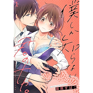 僕しか知らない君のナカ。【描き下ろしおまけ付き特装版】 (ｽｷして?桃色日記)