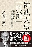 神武天皇「以前」 縄文中期に天皇制の原型が誕生した