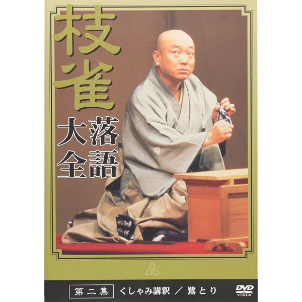Amazon.co.jp: 桂 枝雀 落語大全 第十二集 [DVD] : 桂枝雀: DVD