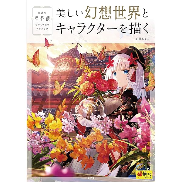 美しい幻想世界とキャラクターを描く 超描けるシリーズ 藤ちょこ 絵画 Kindleストア Amazon