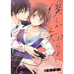 僕しか知らない君のナカ。【描き下ろしおまけ付き特装版】 (ｽｷして?桃色日記)の表紙