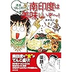 流水りんこの南印度は美味しいぞ~!