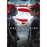 バットマン vs スーパーマン ジャスティスの誕生 [DVD]