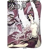 汐の声 (山岸凉子スペシャルセレクション)