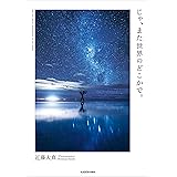 じゃ、また世界のどこかで。