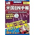 米国会社四季報2018年秋冬号 2018年 10/17 号 [雑誌]