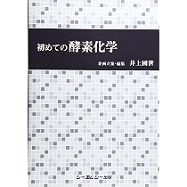 初めての酵素化学 (一般書) | 井上國世 |本 | 通販 | Amazon