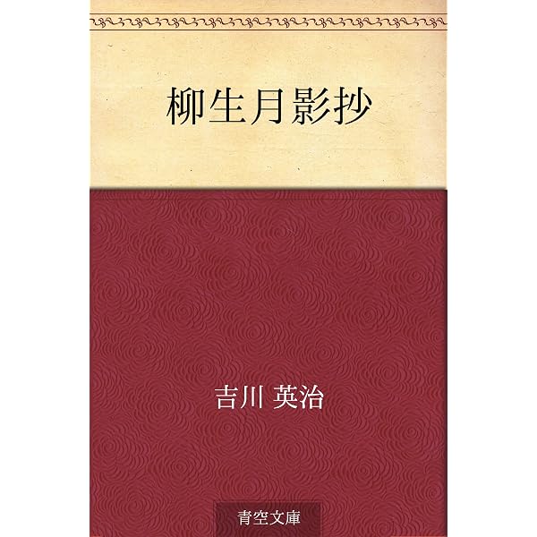 Amazon.co.jp: 柳生石舟斎宗厳（むねよし） (PHP文庫) eBook : 中島