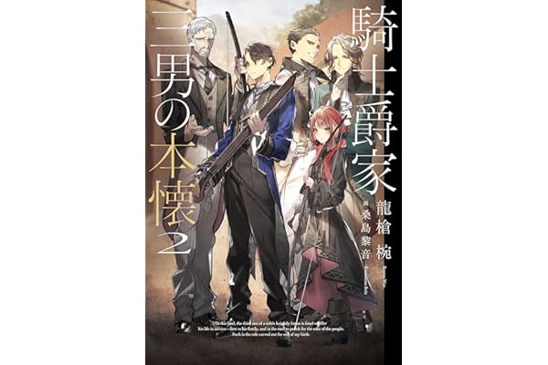 騎士爵家　三男の本懐２