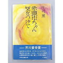 Amazon.co.jp: 赤頭巾ちゃん気をつけて : 本