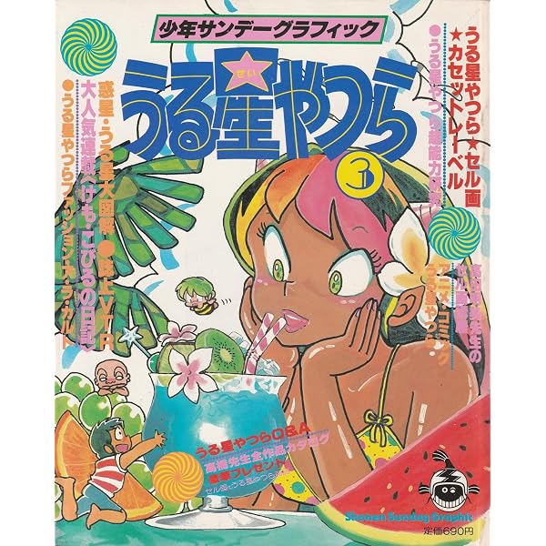 Amazon.co.jp: うる星やつら 11 (少年サンデーグラフィック) : 本