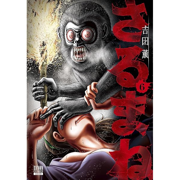 さるまね (8) (ゼノンコミックス) | 吉田薫 |本 | 通販 | Amazon