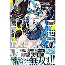 異世界バトルロイヤル (1) (バンブーコミックス) | 巖本英利, 平石六