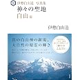 伊勢白山道写真集 神々の聖地 白山篇 伊勢白山道 本 通販 Amazon