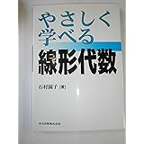 やさしく学べる線形代数