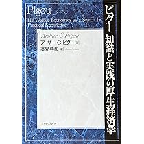 ピグー 知識と実践の厚生経済学 | アーサー・C・ピグー, 高見典和 |本