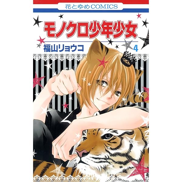 モノクロ少年少女 1 (花とゆめコミックス) | 福山リョウコ | 少女