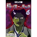 コミック版 稲川淳二の怪談話 2巻