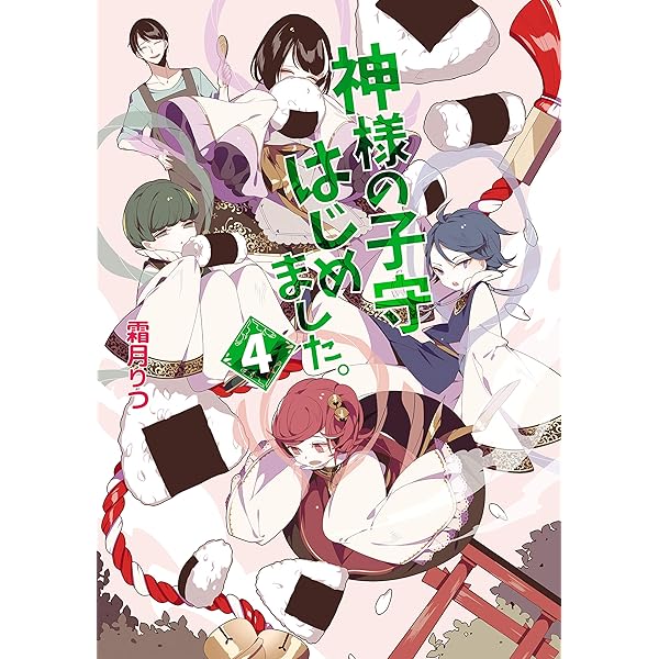 Amazon.co.jp: 神様の子守はじめました。 (コスミック文庫α