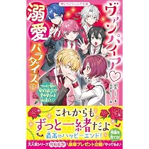 ヴァンパイア 溺愛パラダイス6 ついに甘い契約成立!? 愛の誓いは永遠に