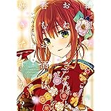 綺麗なおねえさんと呑むお酒は好きですか？　４ (MFC　キューンシリーズ)