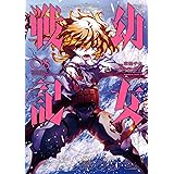 幼女戦記(8) (角川コミックス・エース)