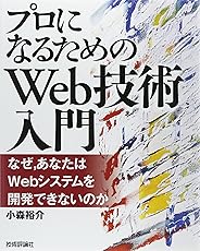 「プロになるためのWeb技術入門」 ――なぜ、あなたはWebシステムを開発できないのか