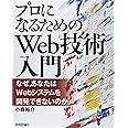 「プロになるためのWeb技術入門」 ――なぜ、あなたはWebシステムを開発できないのか