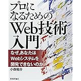 「プロになるためのWeb技術入門」 ――なぜ、あなたはWebシステムを開発できないのか
