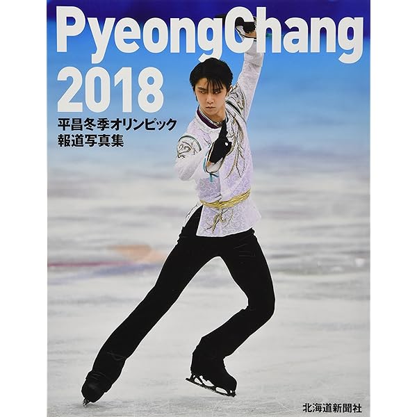 平昌冬季オリンピック報道写真集 | 株式会社共同通信社 |本 | 通販