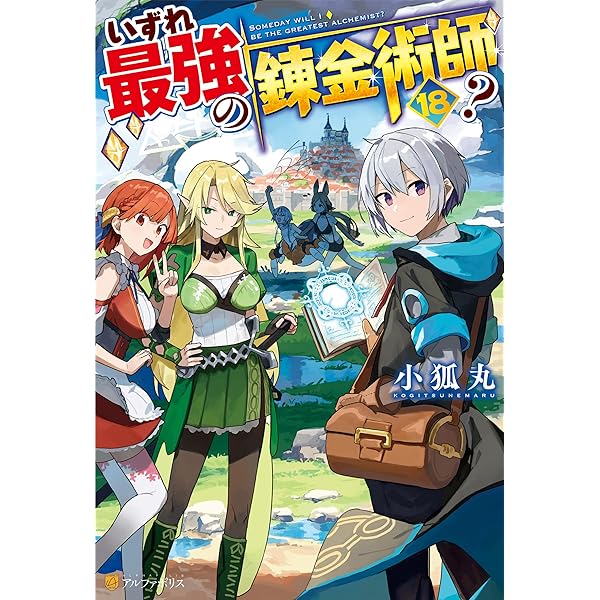 Amazon.co.jp: 素材採取家の異世界旅行記17 (アルファポリス