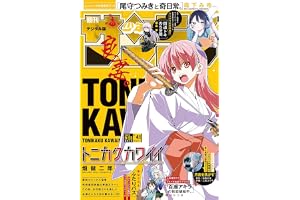 週刊少年サンデー 2026年41号（2026年9月9日発売号） [雑誌]