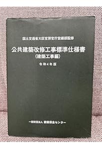 Amazon.co.jp: 建築工事監理指針 (令和4年版上巻) : 国土交通省大臣