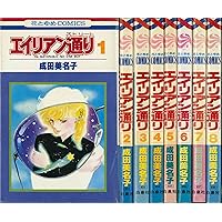 Amazon.co.jp: エイリアン通り コミック 全4巻完結セット （文庫版