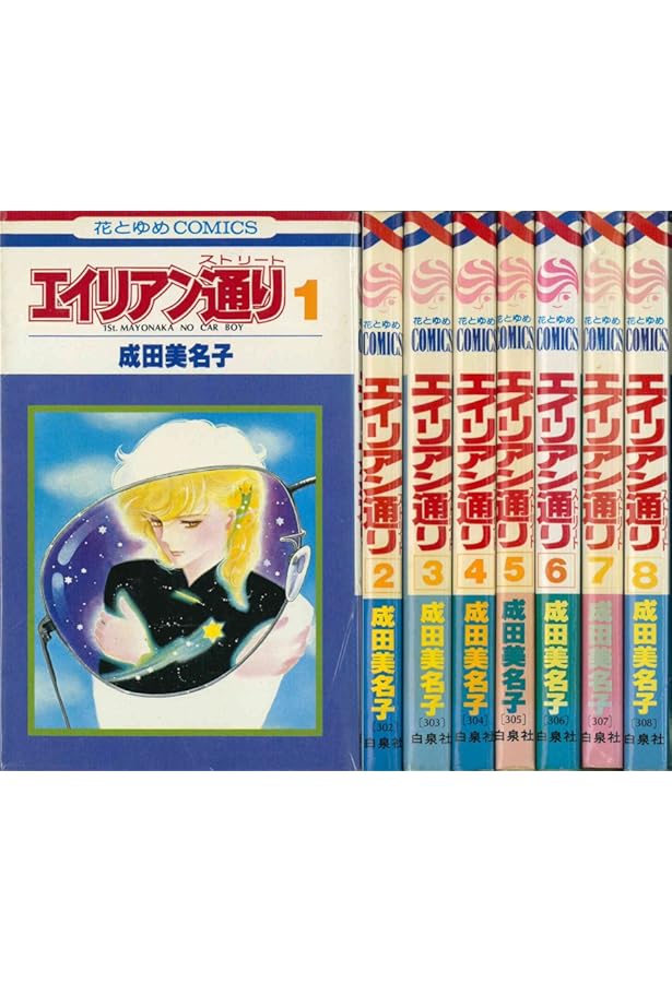 Amazon.co.jp: エイリアン通り(ストリート)1 (花とゆめCOMICS) : 成田