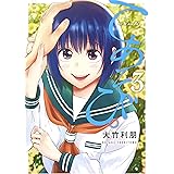 てあそび。 3 (ヤングジャンプコミックス)