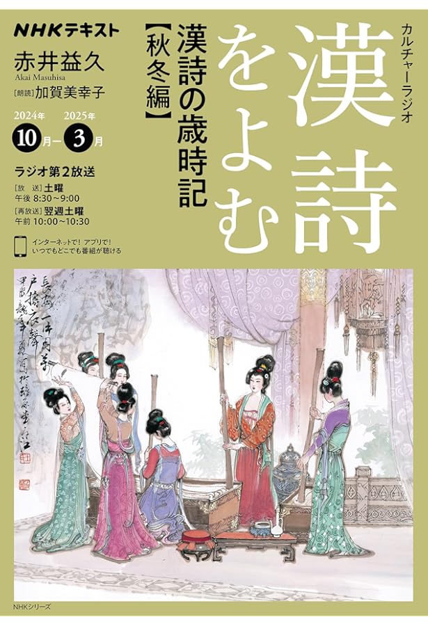 NHKカルチャーラジオ 漢詩をよむ 中国 古都の詩(うた): 華北編