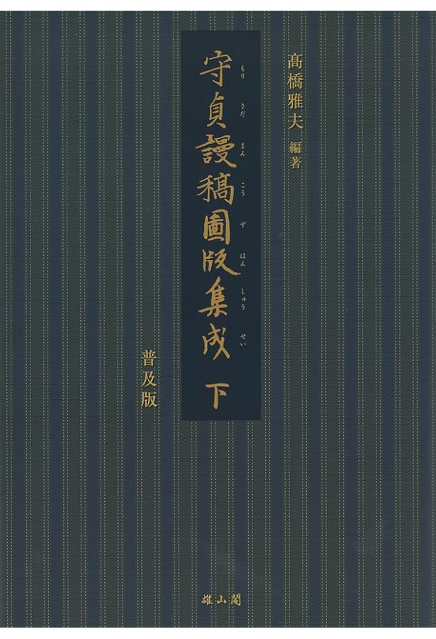 近世風俗志 1: 守貞謾稿 (岩波文庫 黄 267-1) | 喜田川 守貞, 宇佐美