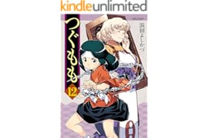 つぐもも ： 12 (アクションコミックス)