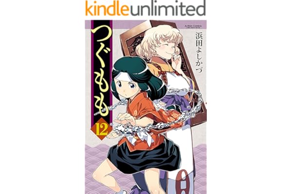 つぐもも ： 12 (アクションコミックス)