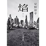 焔（新潮文庫）