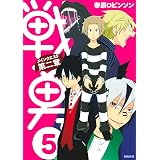 戦勇。メインクエスト第二章（５） (シリウスコミックス)