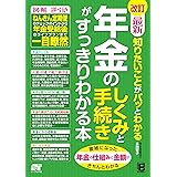 改訂 最新 知りたいことがパッとわかる 年金のしくみと手続きがすっきりわかる本